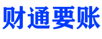 潍坊债务追讨催收公司